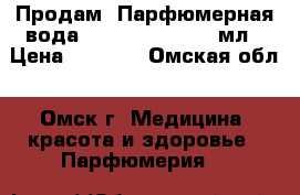 Продам: Парфюмерная вода Miss Giordani, 50мл › Цена ­ 2 000 - Омская обл., Омск г. Медицина, красота и здоровье » Парфюмерия   